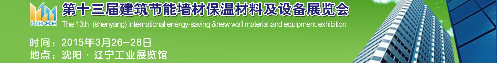 2015第13屆東北建筑節(jié)能、墻體保溫材料及設備展覽會
