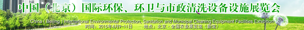 2015中國（北京）國際環(huán)保、環(huán)衛(wèi)與市政清洗設(shè)備設(shè)施展覽會(huì)