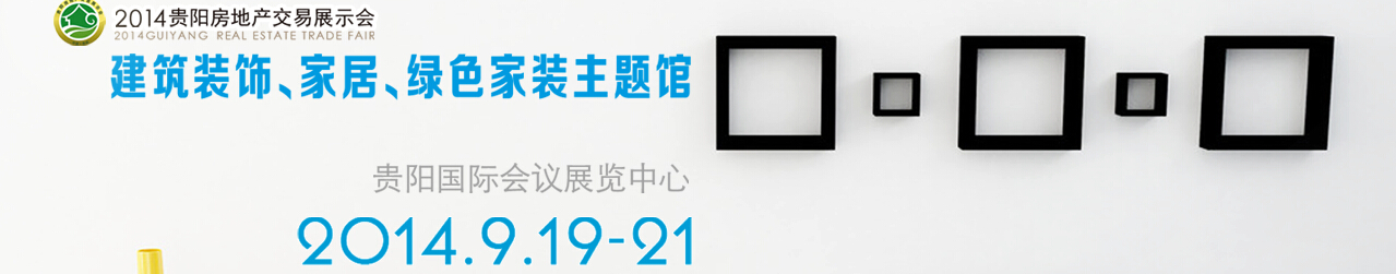 2014中國(貴陽)建筑節能、建設科技展覽會