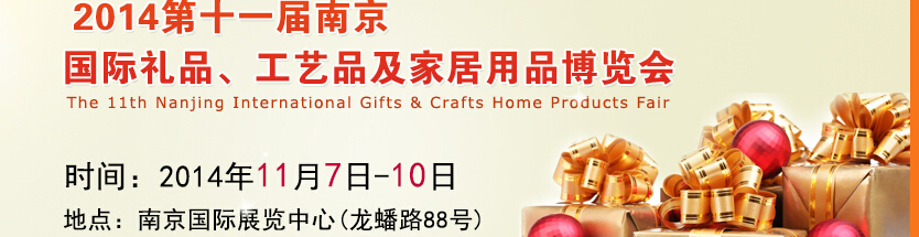 2014第十一屆南京國際禮品、工藝品及家居用品展覽會