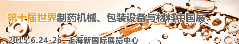 2015世界制藥機械、包裝設備與材料中國展