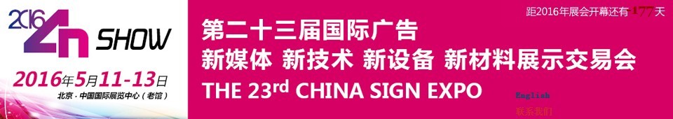 2016第二十三屆中國北京國際廣告新媒體、新技術、新設備、新材料展示交易會
