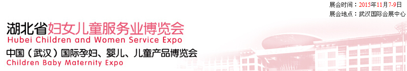 2015第二屆中國湖北省婦女兒童服務(wù)業(yè)博覽會暨中國（武漢）國際孕婦、嬰兒、兒童產(chǎn)品博覽會