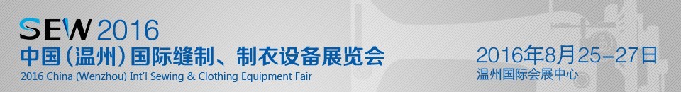 2016中國（溫州）國際縫制、制衣設備展覽會