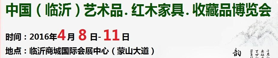 2016首屆中國（臨沂）藝術(shù)品、紅木家具、書畫、珠寶工藝品博覽會