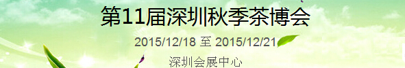 2015第11屆中國（深圳）國際茶產(chǎn)業(yè)博覽會暨紫砂、陶瓷、紅木、茶具用品展