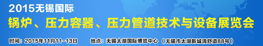 2015無錫國際鍋爐壓力容器、壓力管道技術(shù)與設(shè)備展覽會(huì)