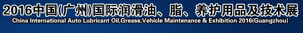 2016第13屆中國(guó)（廣州）國(guó)際潤(rùn)滑油、脂、養(yǎng)護(hù)用品及技術(shù)設(shè)備展覽會(huì)