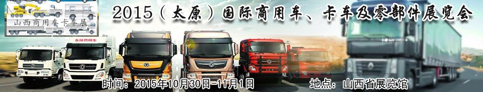2015（太原）國際商用車、卡車及零部件展覽會