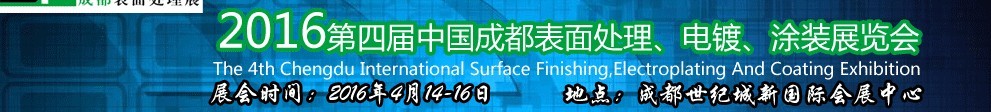 2016第四屆中國成都表面處理、電鍍、涂裝展覽會
