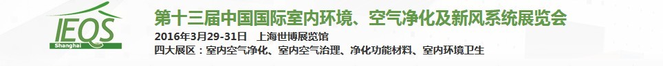 2016第十三屆中國國際室內(nèi)環(huán)境、空氣凈化及新風(fēng)系統(tǒng)展覽會