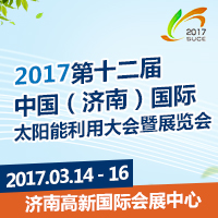 2017第十二屆中國(濟南)國際太陽能利用大會暨展覽會
