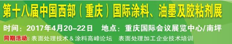 2017第十八屆中國（重慶）國際涂料、油墨及膠粘劑展覽會