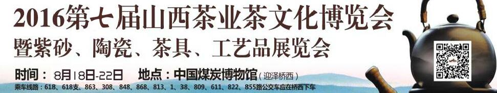 2016第七屆山西茶業茶文化博覽會暨紫砂、陶瓷、茶具、工藝品展覽會