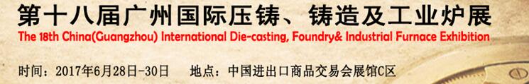 2017第十八屆廣州國(guó)際壓鑄、鑄造及工業(yè)爐展覽會(huì)