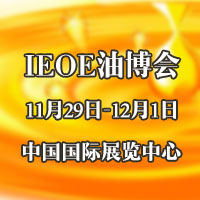 2017第八屆IEOE中國(guó)國(guó)際食用油產(chǎn)業(yè)博覽會(huì)暨2017中國(guó)國(guó)際健康食用油經(jīng)銷代理發(fā)展大會(huì)