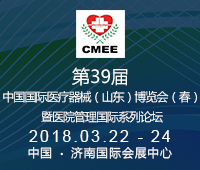 2018第39屆中國醫(yī)療器械(山東)博覽會(春)暨醫(yī)院管理國際論壇