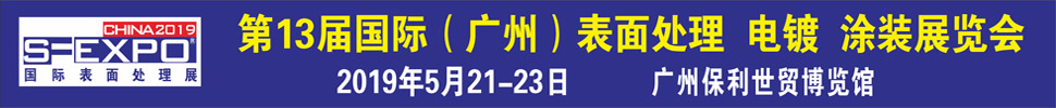 2019第十三屆國際（廣州）表面處理、電鍍、涂裝展覽會