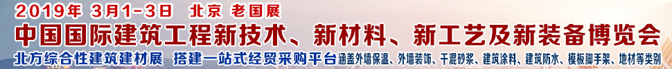 2019第七屆中國國際建筑工程新技術、新材料、新工藝及新裝備博覽會暨2019中國國際建筑工業化及裝配式建筑產業博覽會