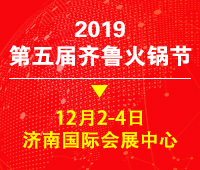 2019第五屆中國(山東)火鍋產業鏈博覽會暨第五屆齊魯火鍋節