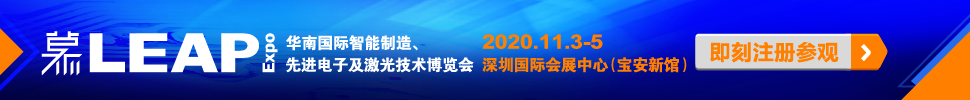 2020華南國際智能制造、先進電子及激光技術博覽會