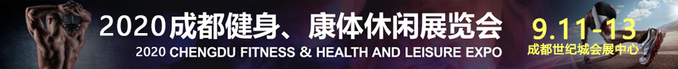 2020成都國(guó)際健身、康體展覽會(huì)