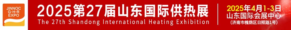2025第27屆山東國際供熱供暖、鍋爐及空調技術與設備展覽會
